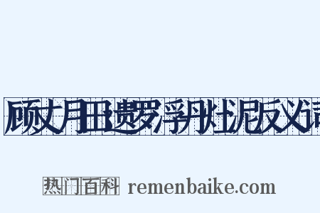 顾丈月田遗罗浮丹灶泥反义词是什么意思的图片